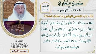 127- باب التماس الوضوء إذا حانت الصلاة - صحيح البخاري - عثمان الخميس