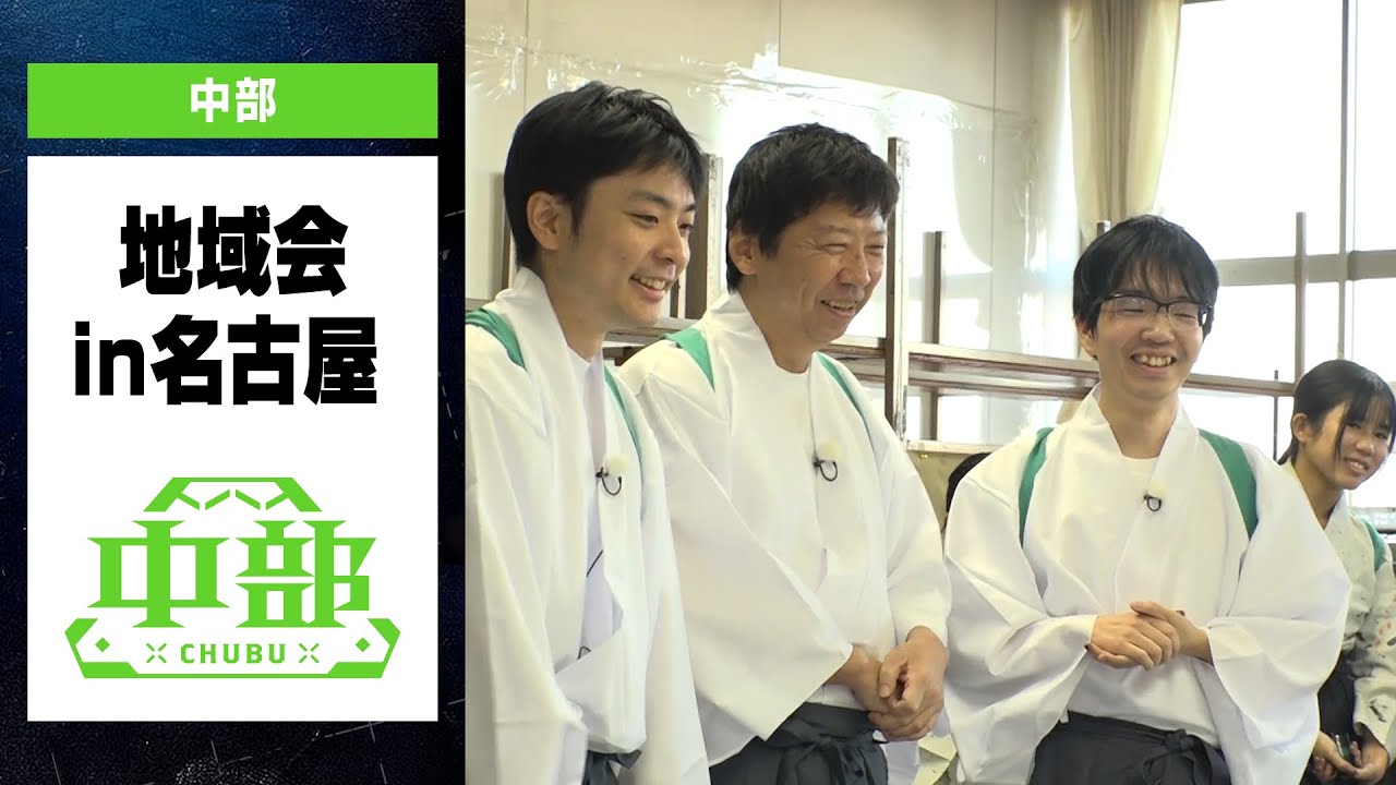 【ABEMA地域対抗戦2025】　-地域会Part1 in名古屋＜チーム中部＞ #ABEMA で地域会フル配信中