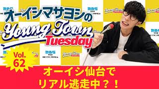 毎週火曜よる〜1179.com/yk/ - Vol.62「オーイシ仙台でリアル逃走中?!」【ゲスト:Liyuu】~ オーイシマサヨシのMBSヤングタウン