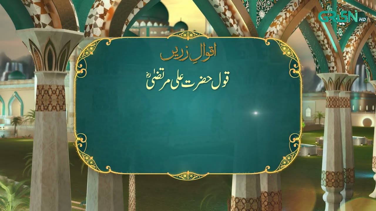 Aqwal e Zareen | Hazrat Ali (R.A) Ka Farman | Ramzan Day 19 | Green TV