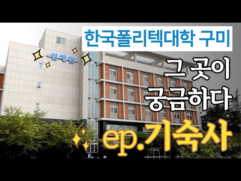 폴리텍 구미캠 ☆기숙사☆ 궁금하다구요!?