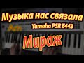 Мираж - Музыка нас связала (+соло) on Yamaha PSR E443 