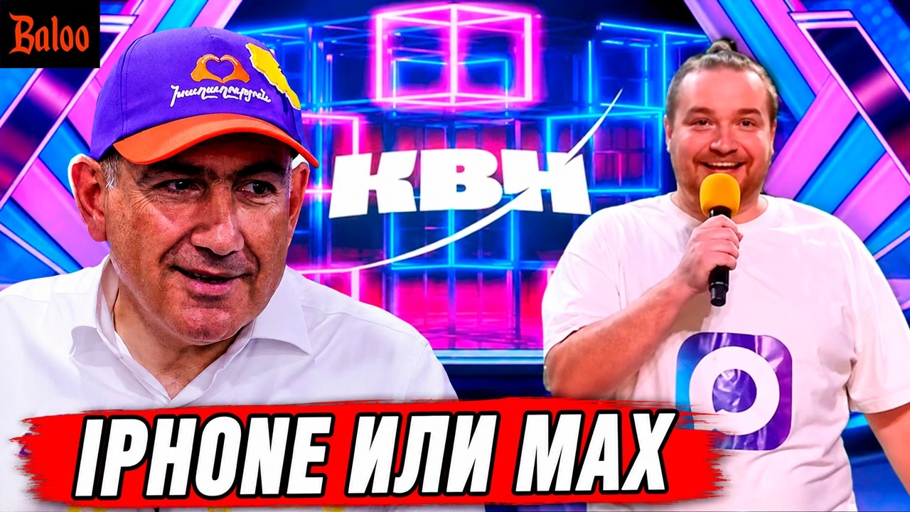 IPHONE ИЛИ MAX | ИРАН ОБСТРЕЛЯЛ ИЗРАИЛЬ | АРМЕНИЯ ВЫБОРЫ | АНАПА ЧИЩЕ ЛАЗУРНОГО БЕР