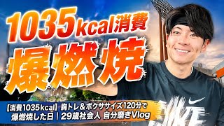 【1035kcal消費】遅番前の胸トレ＆ボクササイズ120分で爆燃焼した日｜29歳社会人 自分磨きVlog