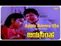 Appa Amma Illa Video Song JAYASIMHA Dr Vishnuvardhan Mahalakshmi SVD Golden Songs