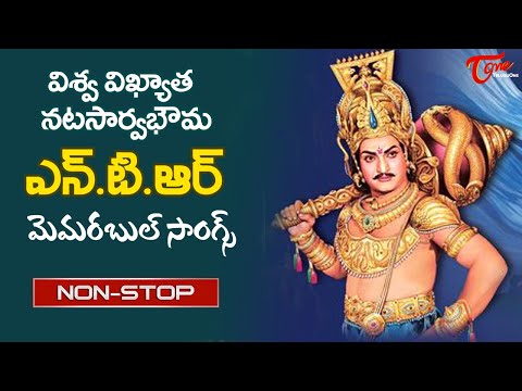 Dr. N.T.R Memorable Hits | Telugu Evergreen Hit Movie Video Songs Jukebox | Old Telugu Songs