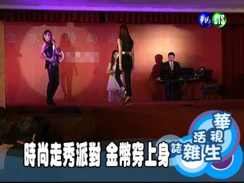 時尚走秀派對 金幣穿上身