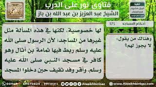 صورة 173 - حكم دخول المشرك والشيوعي المسجد - نور على الدرب