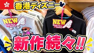 【香港ディズニー🇭🇰】2026最新グッズを徹底調査!初開催の注目イベントにも潜入!