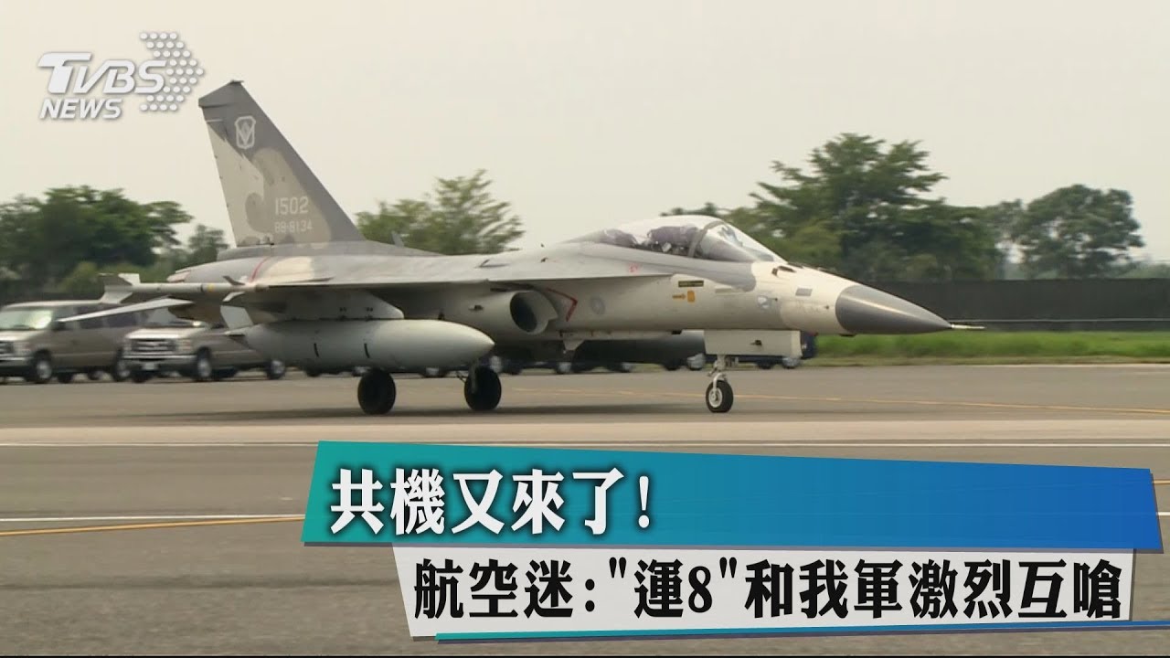 共機又來了！　航空迷：「運8」和我軍激烈互嗆