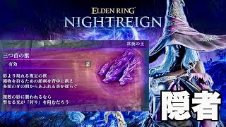 【エルデンリング ナイトレイン】隠者でいく常夜の王 強化グラディウス 目が覚めてない初見隠者