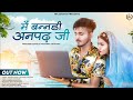 मैं बनड़ी अनपढ़ जी Me Bandi Anpadh Ji Prakash Devasi New Song Om Siyol