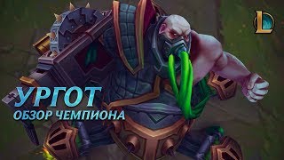 Ургот из League of Legends подвергся реворку