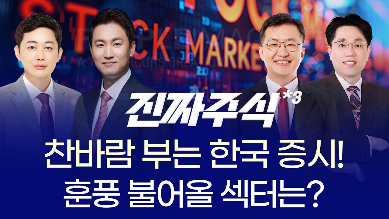 중일 갈등·비만약 임상·AI 조정… 오늘장 흔든 4대 테마! ㅣ 이형빈·이광무·안인기·강재현 ㅣ 진짜주식 