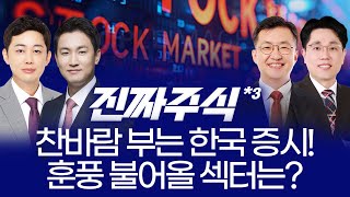 중일 갈등·비만약 임상·AI 조정… 오늘장 흔든 4대 테마! ㅣ 이형빈·이광무·안인기·강재현 ㅣ 진짜주식 3…