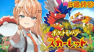 ポケモンSV スカーレット┊︎#8 最終回‼️Swtich2で行くポケモン初心者の旅🔰 【 にじさんじ / 五十嵐梨花 】