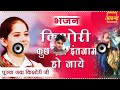 Kishori Kuch Aisa Intejaam Ho Jaaye Juba Pe Radha Radha Naam Ho Jaaye Jaya Kishori Bhajan Dj Chhotu