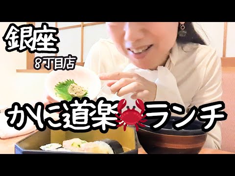 [Almuerzo Ginza🥢Kani Doraku🦀Tienda Ginza 8-chome🦋Sora Haruna🦋]