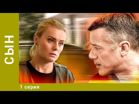 СЫН. 1 Серия. Мелодрама. Лучшие сериалы