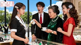 首富千金偽裝店員測試未婚夫全家，被未來婆婆當眾潑茶水罵窮酸，當眾嘲笑她配不上自家兒子，她摘掉工牌，他們全部癱倒在地！