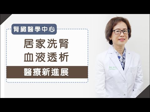 在家能血液透析？後疫情時代這樣洗腎安全又健康︱醫療新進展︱黃秋錦 教授 youtube影片圖片