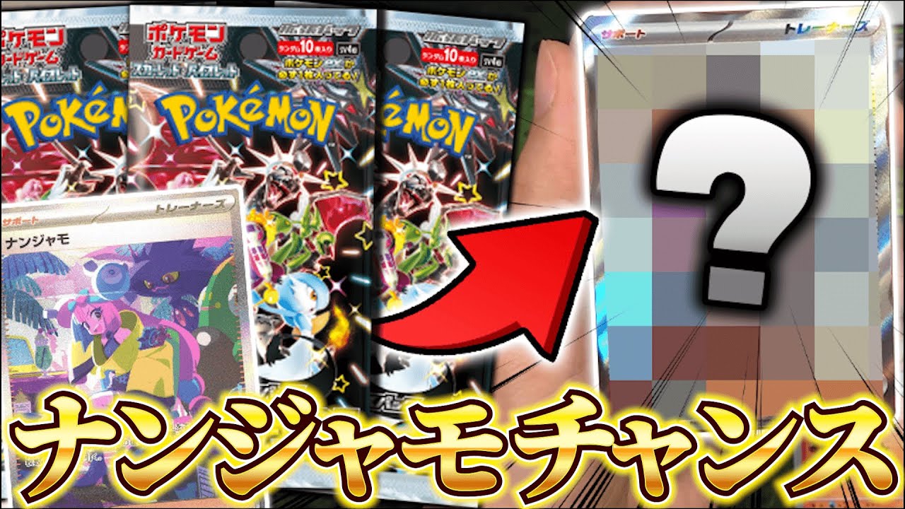 【ポケカ】最新弾シャイニートレジャーex開封したらナンジャモチャンス到来！