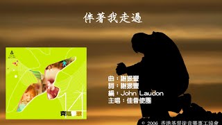 伴著我走過