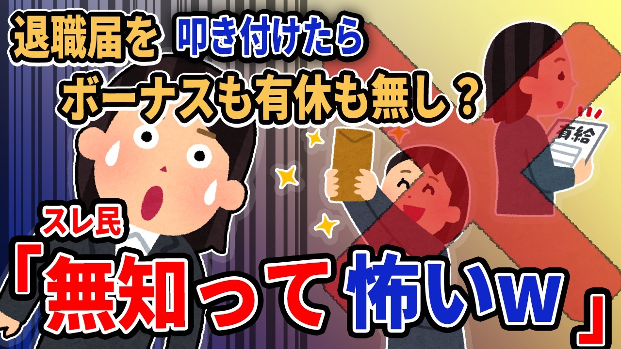 【報告者キチ】「退職届を叩き付けたらボーナスも有休も無し？」→スレ民「無知って怖いw」【2chゆっくり解説】