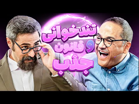 استاد کهنمویی قانون جذب و کلاهبردارانش رو به توبره بست~~~ رامبد پخش زمین شد!
