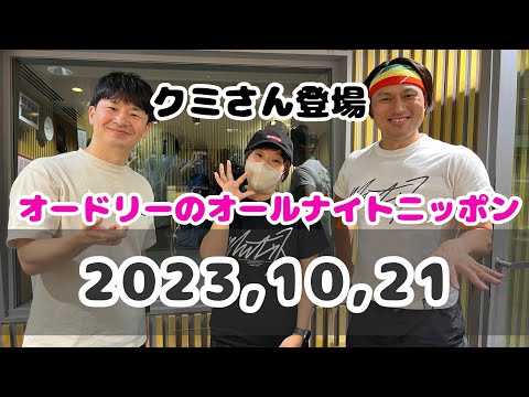 2023,10,21 オードリーのオールナイトニッポン