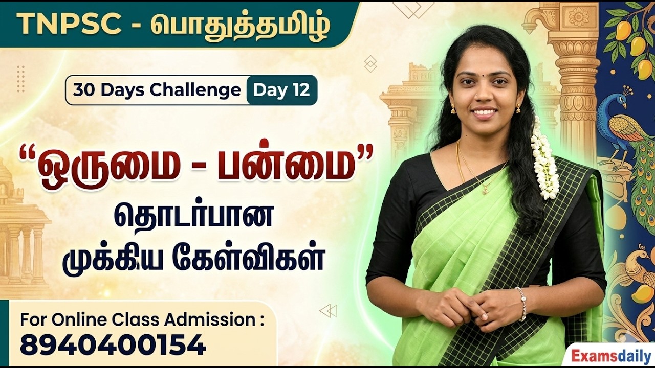 TNPSC - பொதுத்தமிழ் - 30 Days Challenge Day 12 | ஒருமை - பன்மை | For Online Class Call : 894040015