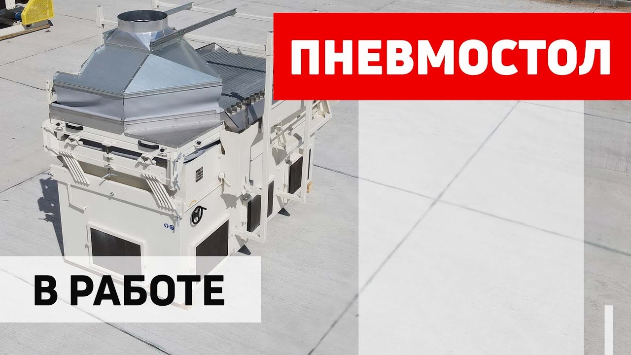 Стол пневмосортировальный СП-200