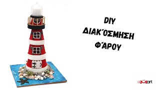 DIY Διακόσμηση Φάρου – Βήμα-Βήμα Tutorial 