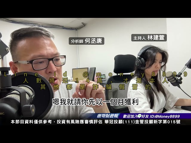何丞唐【唐哥財經報】