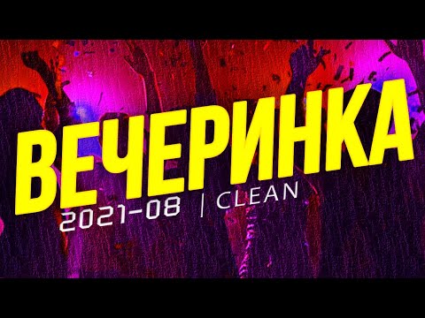 ВЕЧЕРИНКА ТВОЕГО ГОРОДА 2021_08 | ЧИСТЫЙ МИКС | CLEAN MIX
