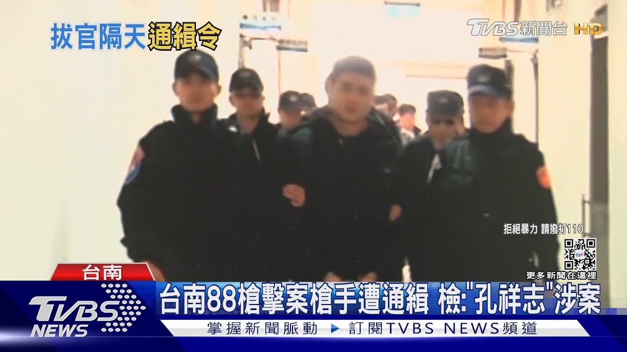 台南88槍擊案槍手曝光！　檢方證實「孔祥志」逃亡遭通緝