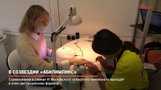 В Созвездии «Абилимпикс»