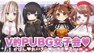 Ｖ的PUBG女子会コラボ！【VTuber】