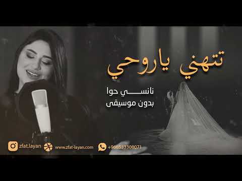 تتهني ياروحي نانسي حوا بدون موسيقى 2021