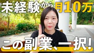 【これ一択！】会社員+月10万円稼ぎたい人におすすめの副業！