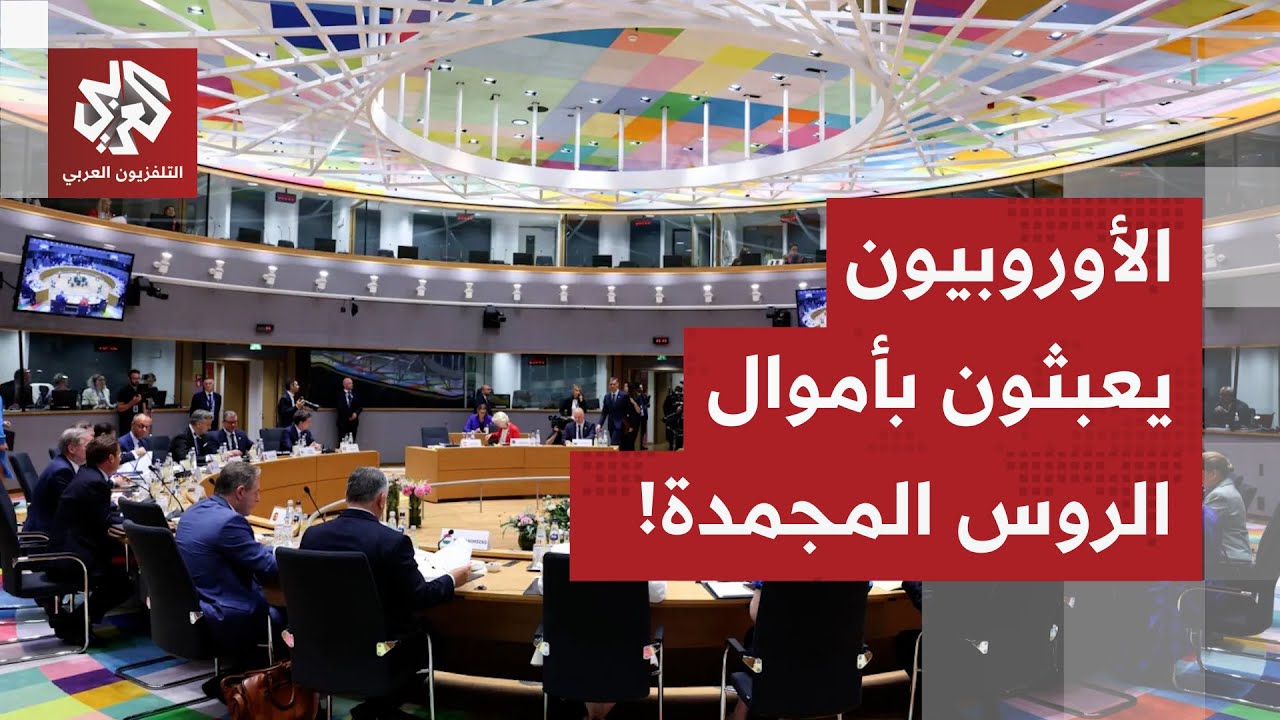 الأصول الروسية المجمدة على طاولة الاتحاد الأوروبي.. ماذا سيفعل الأوروبيون بأ