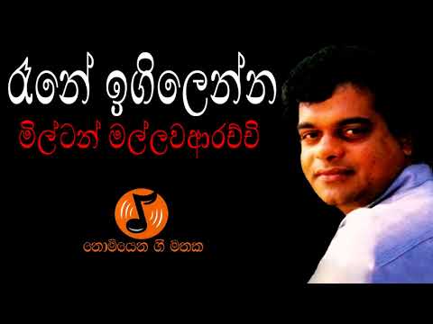 Rane Igilenna - රෑනේ ඉගිලෙන්න (Milton Mallawarachchi - මිල්ටන් මල්ලවආරච්චි)