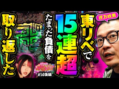 【よっ！社長！やる時はやるって信じていました！】橘アンジュの円助交際 第14回 後編《橘アンジュ・大崎一万発・ウシオ》e東京リベンジャーズ［パチンコ・スマパチ］