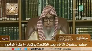 [4595] حكم سكوت الإمام بعد الفاتحة بمقدار قراءة المأموم - صالح الفوزان