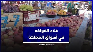 غلاء الفواكه يتسبب في ضعف الإقبال.. تجار يشتكون الخسائر الناجمة عن العزوف thumbnail