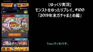 [ゆっくり実況]モンストをゆったりプレイ。#100「2019年末ガチャまとめ編」 #モンスト