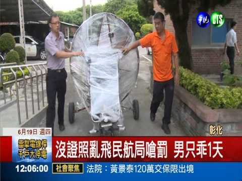 "空中林志玲"又飛! 警扣傘開罰