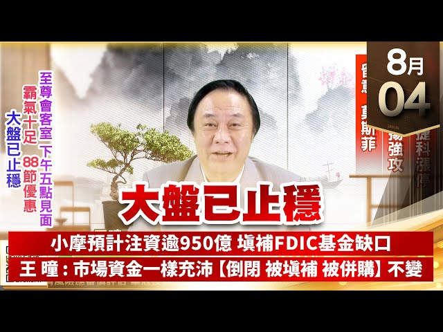 【王者至尊】王曈 0804《【大盤已止穩】》茂訊、宏捷科漲停，帆宣、研揚強攻，留意莫斯菲｜【光學王+元宇宙王+安控王+IC設計王】加入line@ king5588