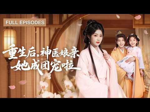 首播新劇🔥重生手握逆天醫術，一手銀針救母震驚朝野，被迫嫁冷面閻王，當他查出養子身世冷聲質問——她摟緊兒女：偷生你崽的人…正是本宮！《重生後，神醫娘親她成團寵啦》#短劇 #最火短劇 #MiniDrama