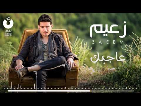 عجبك احمد زعيم